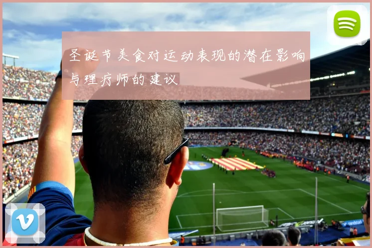 圣诞节美食对运动表现的潜在影响与理疗师的建议
