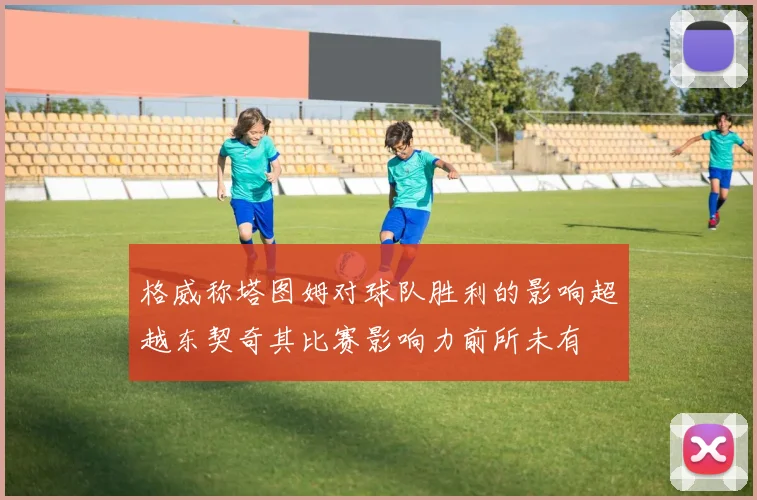 格威称塔图姆对球队胜利的影响超越东契奇其比赛影响力前所未有