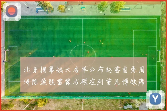 北京揭幕战大名单公布赵睿首秀周琦陈盈骏雷蒙方硕在列曾凡博缺席