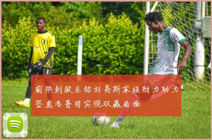 前热刺股东称刘易斯家族财力助力签克洛普将实现双赢局面