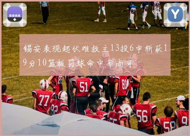 锡安表现起伏难救主13投6中斩获19分10篮板罚球命中率尚可