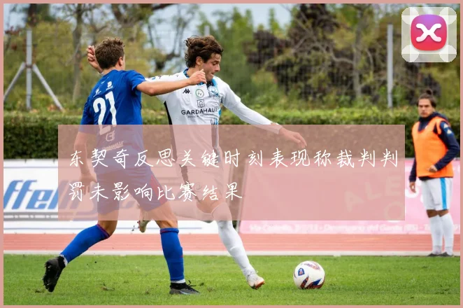 东契奇反思关键时刻表现称裁判判罚未影响比赛结果