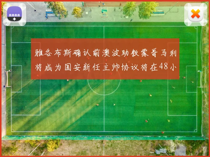 雅各布斯确认前澳波助教蒙哥马利将成为国安新任主帅协议将在48小时内签署