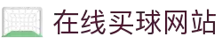 在线买球网站大全-买球盘口、赔率参考数据