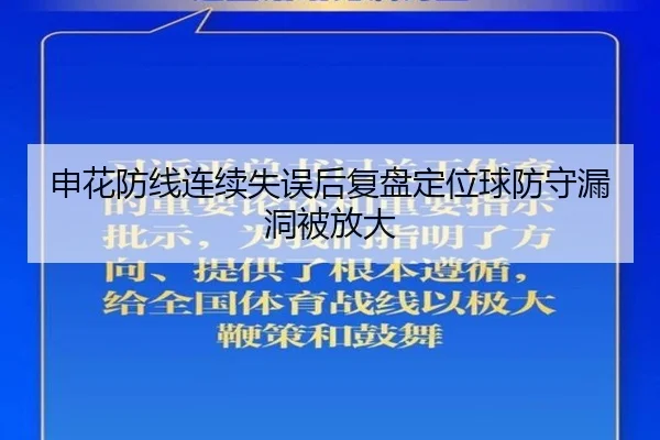 申花防线连续失误后复盘定位球防守漏洞被放大