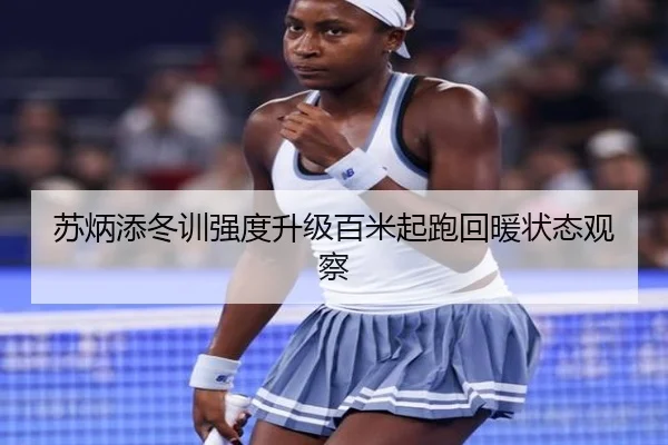 苏炳添冬训强度升级百米起跑回暖状态观察